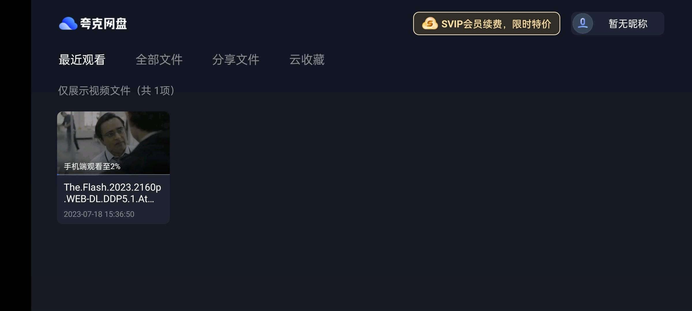 夸克网盘tv版内测版