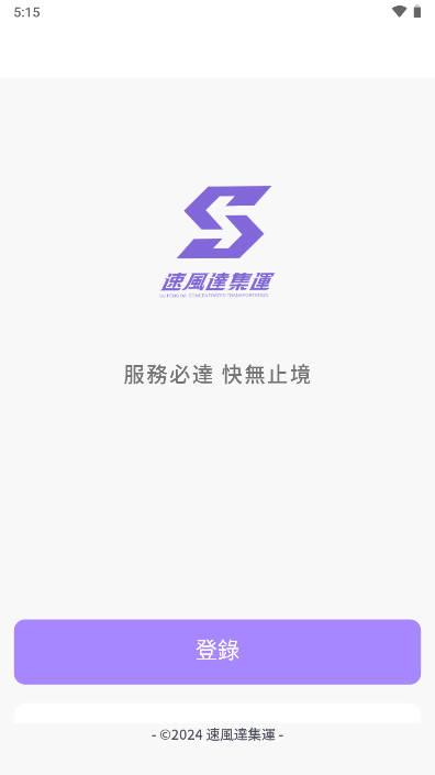 速风达集运APP官方平台