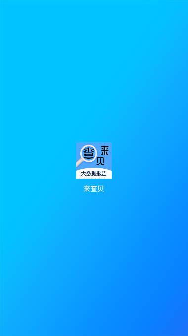 来查贝大数据查询软件