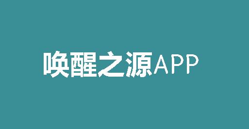 唤醒之源APP官方版