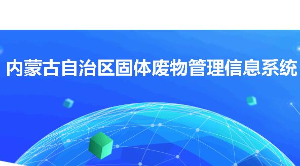 内蒙古固废监管平台app
