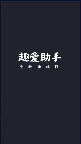 趣爱助手下载安装手机版