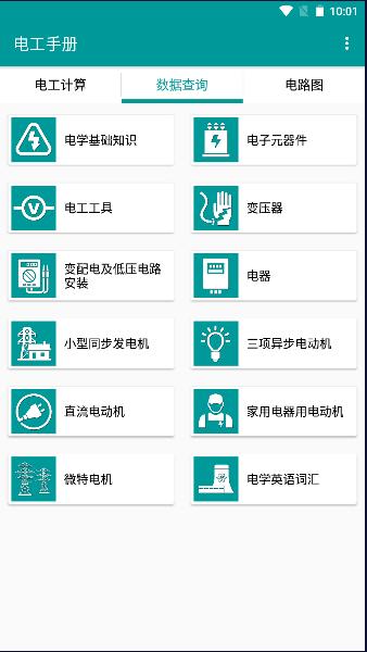 电工手册APP(安卓版)