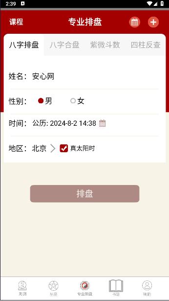 大师八字排盘软件下载安装手机版免费