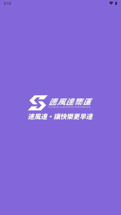 速风达集运APP官方平台