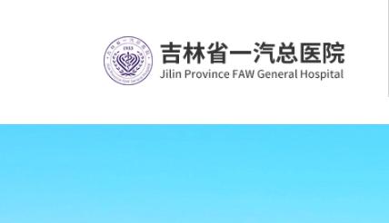吉林省一汽总医院智慧医院医生版