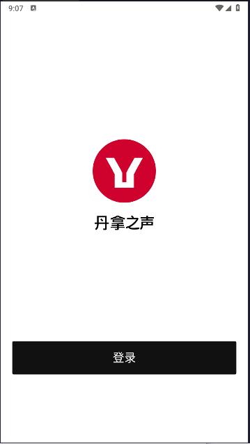 丹拿之声APP正式版