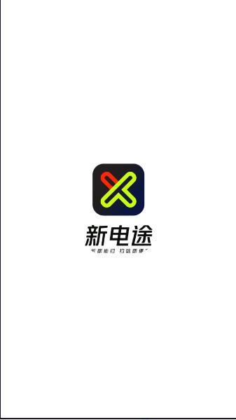 新电途充电app下载安装最新版
