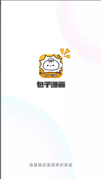 包子漫画app下载免费2024最新