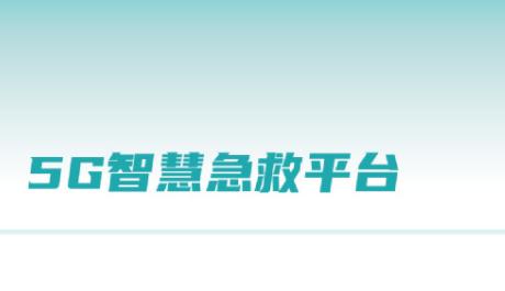 5G智慧急救手机端