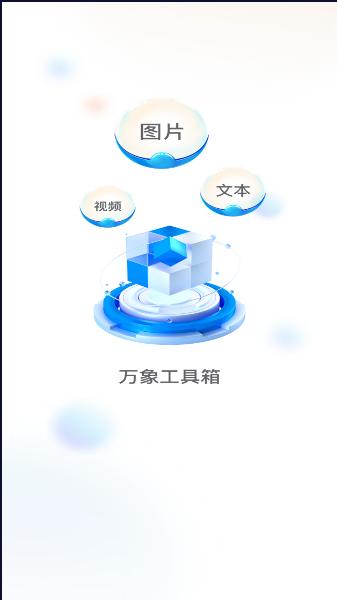 万象工具箱下载app