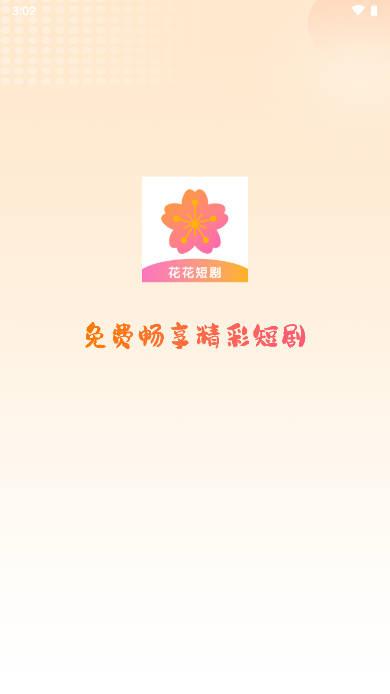 花花短剧app最新版