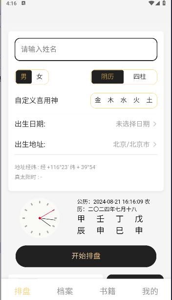 鬼谷八字排盘app