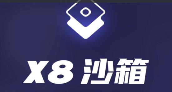 X8沙箱软件2024最新版本