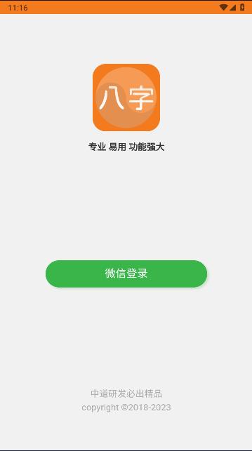 吕氏八字专用排盘app