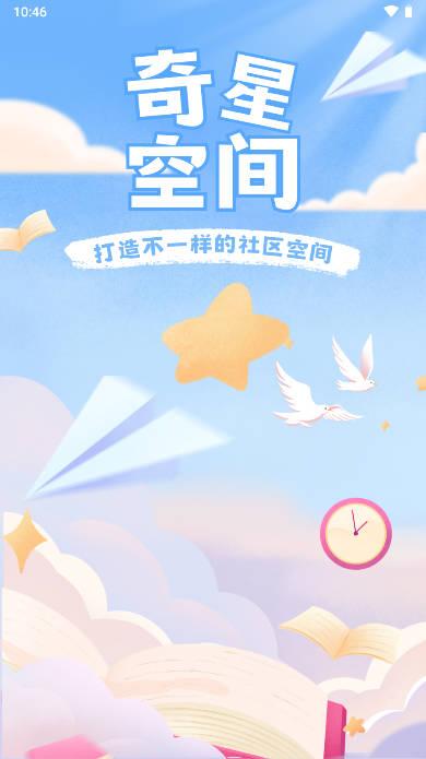 奇星社区app
