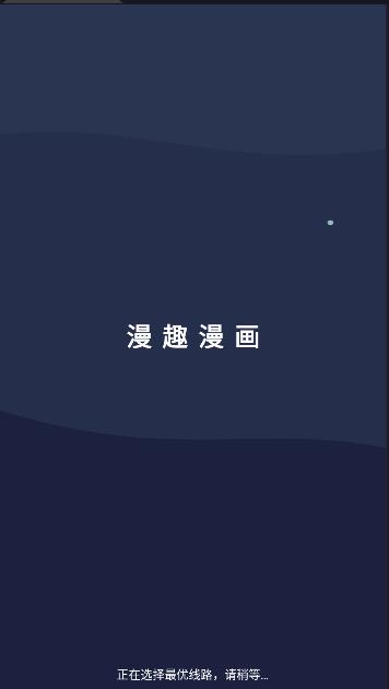 漫趣漫画免费下载手机版