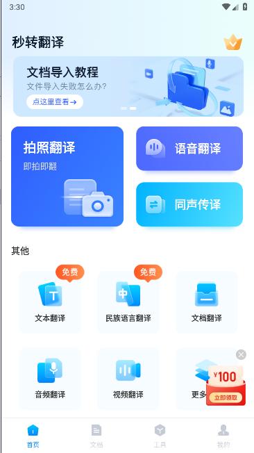 秒转翻译软件免费版