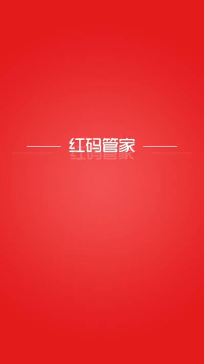红码管家订烟软件官方版