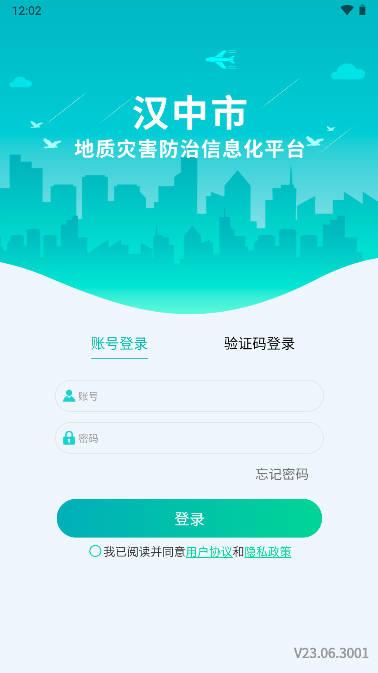 汉中地灾app下载官方版