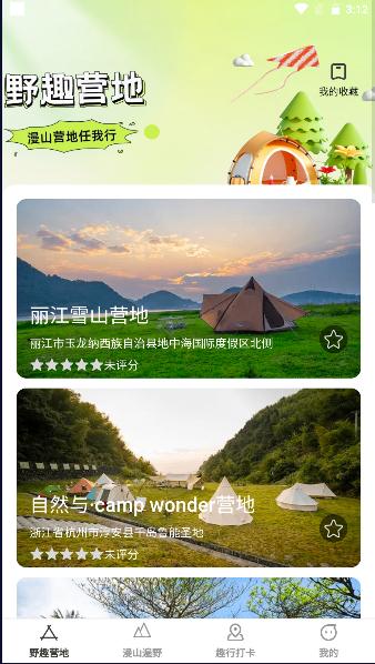 漫野趣行APP