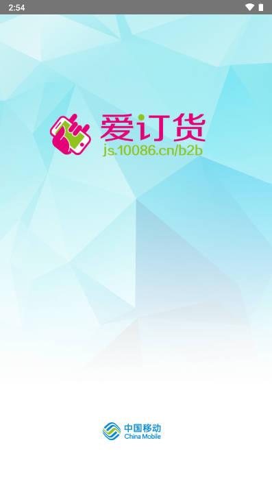 江苏移动爱订货平台手机版