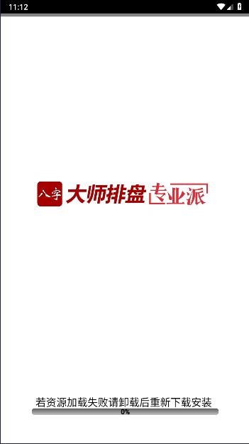 大师八字排盘软件下载安装手机版免费