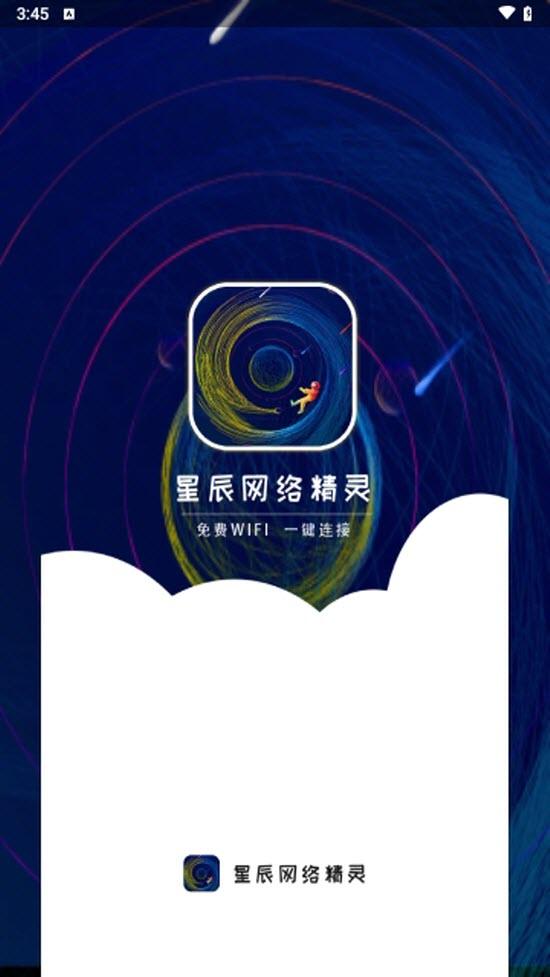 星辰网络精灵app最新版