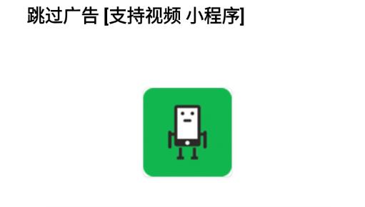 跳过广告神器APP