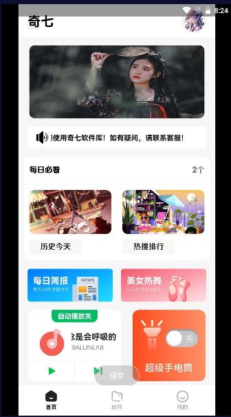 奇七软件库app