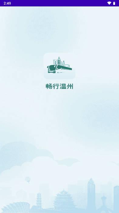 畅行温州电子卡软件