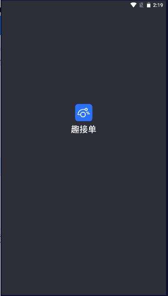 趣接单APP最新版本