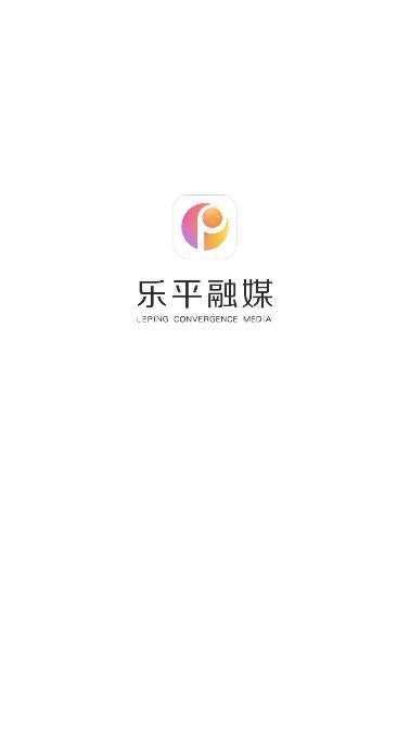 乐平融媒体中心手机端
