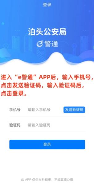 泊头e警通app