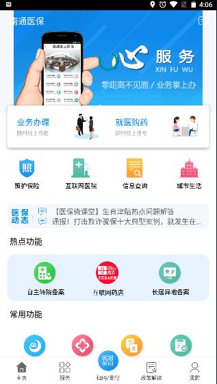 南通医保app官方下载安卓版