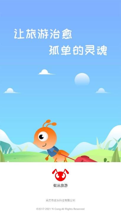 蚁丛旅游app最新版本