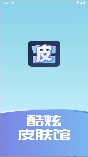 酷炫皮肤馆免费领皮肤软件