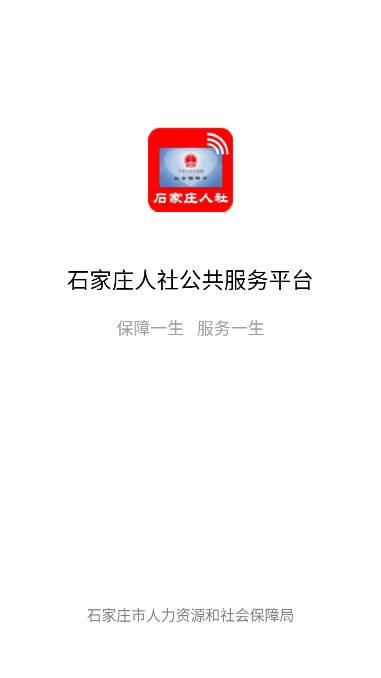 石家庄人社资格认证app官方最新版本