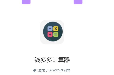 钱多多计算器手机版