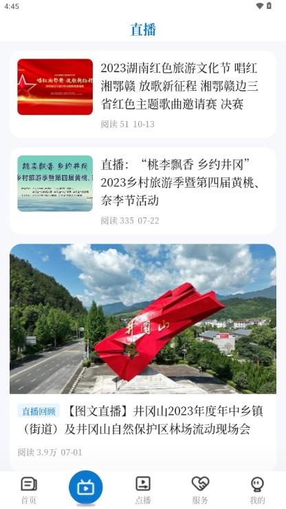井冈山融媒app官方手机客户端