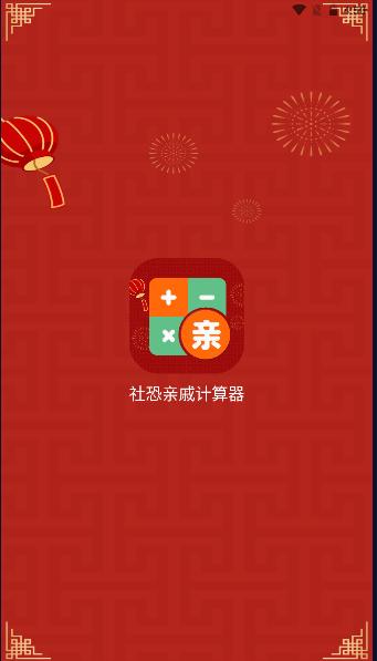 社恐亲戚计算器软件免费版