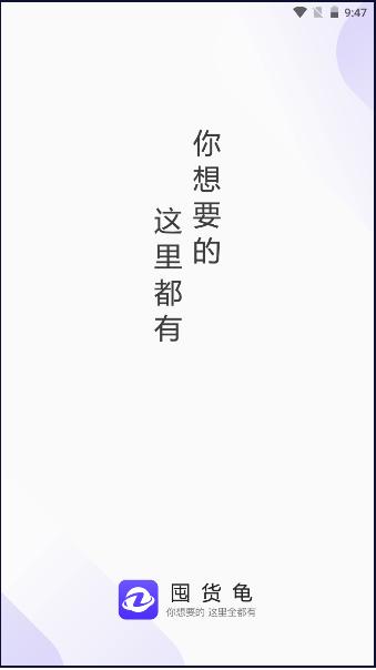 囤货龟商城APP