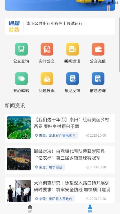 崇阳公共出行app