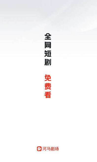 河马剧场看短剧免费版2025最新版