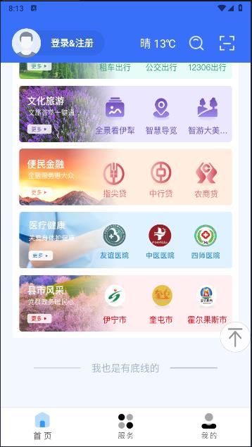 我的伊犁app正式版