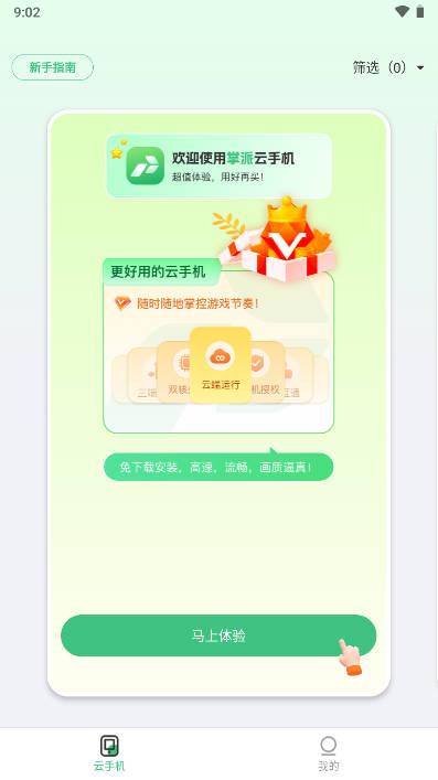 掌派云手机app免费版