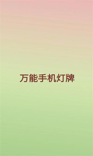 万能手机灯牌去广告完美版