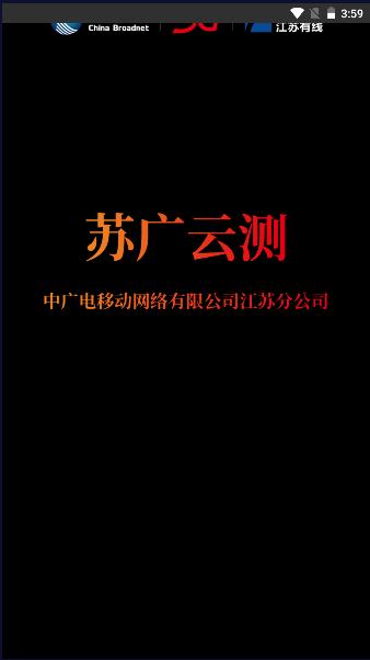 苏广云测app广电