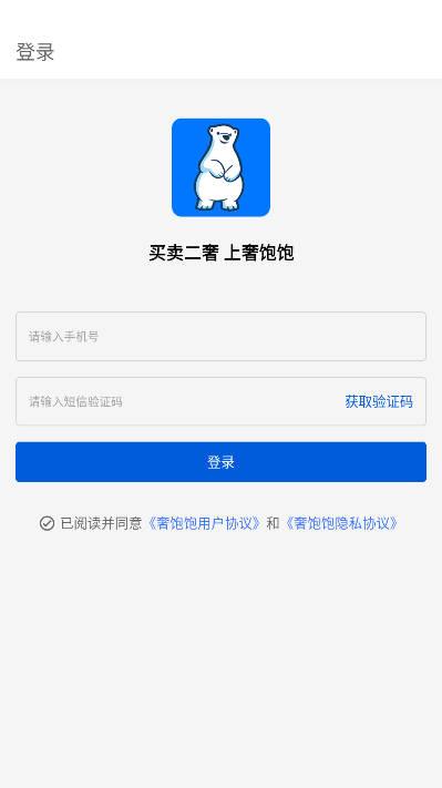 奢饱饱二手奢侈品交易平台