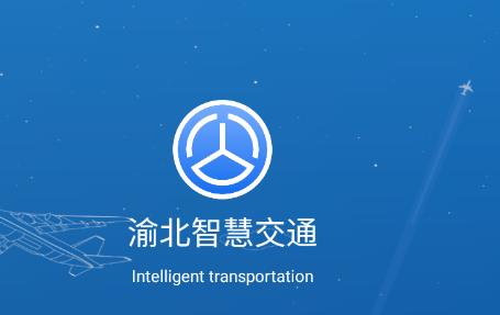 渝北智慧交通APP客户端